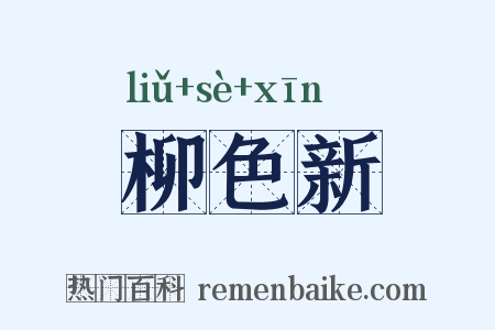 柳色新是什么意思的图片